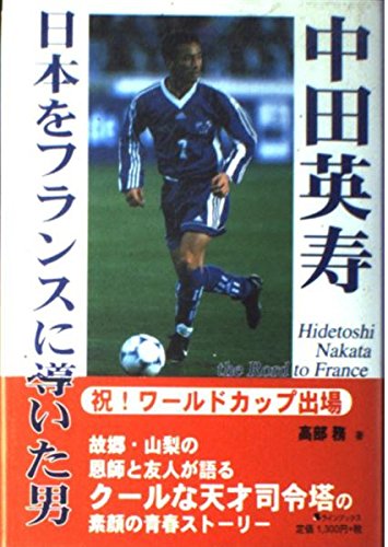 中田英寿: 日本をフランスに導いた男 | 高部 務 |本 | 通販 | Amazon